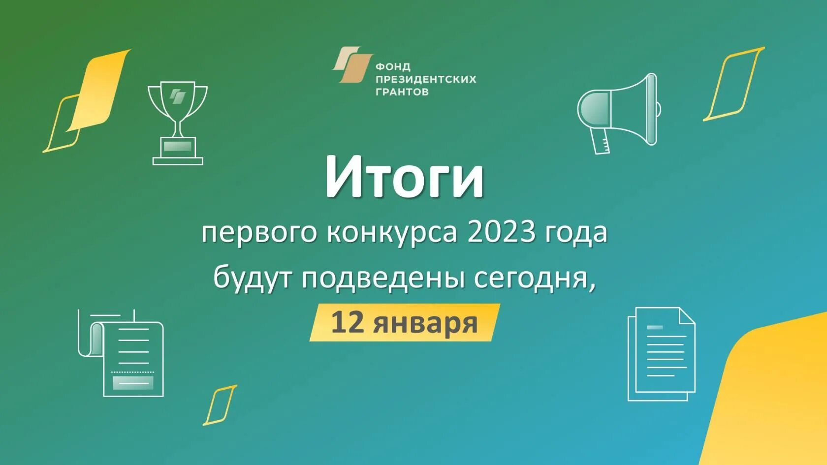 Второй конкурс фонда президентских грантов. Фонд президентских грантов. Фонд президентских гарантов. Фонд президентских грантов 2022. Фонд президентских грантов на 2023 год.