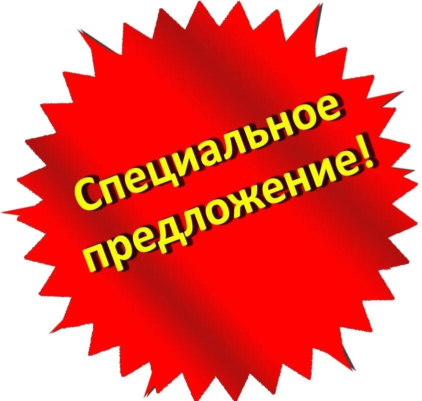 Предложение картинка. Специальное предложение. Супер предложение. Выгодное предложение. Супер выгодное предложение.