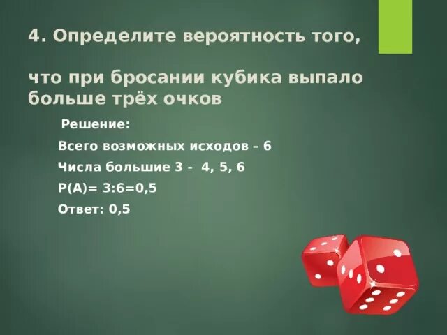 Определите вероятность того что при бросании кубика выпало. Определите вероятность того что при бросании кубика. Определите вероятность того ,что при кидании кубика. Теория вероятности выпадения кубиков.