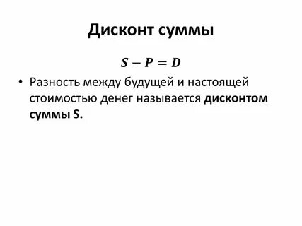 Дисконт это простыми