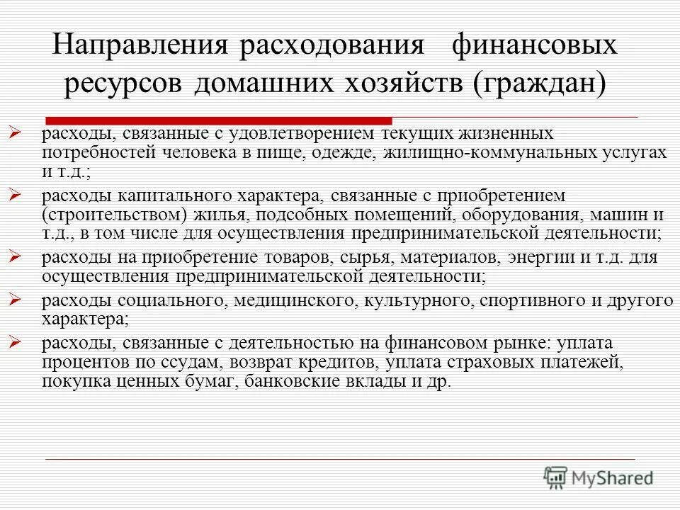 Расходы домашних хозяйств на потребление. Финансовые ресурсы организации. Расход денежных ресурсов. Задачи на определение финансовых ресурсов. Источники формирования финансовых ресурсов нко.