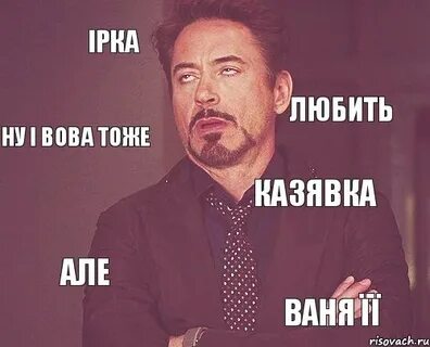 Ну люби дальше