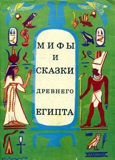 Египетские сказки