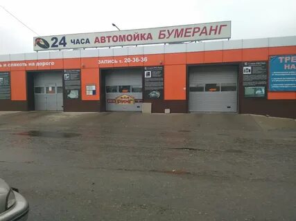 Бумеранг мойка