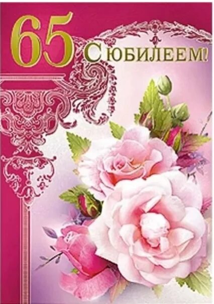 Поздравления бабушке 65. С юбилеем. С юбилеем 65. С юбилеем 65 лет. Открытка с юбилеем.