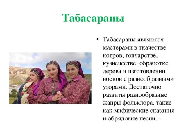 Сочинение про народы. Традиции народов Табасаран. Презентация на тему Табасаранцы. Стихи народов Дагестана. Презентация на тему даргинцы.