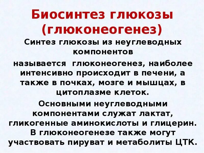 Синтез глюкозы в организме. Биосинтез Глюкозы. Биосинтез Глюкозы в организме. Биосинтез Глюкозы глюконеогенез. Синтез Глюкозы из неуглеводных компонентов.