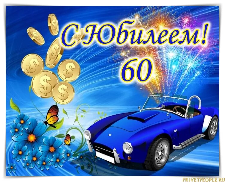 Юбилей 60 лет мужчине другу