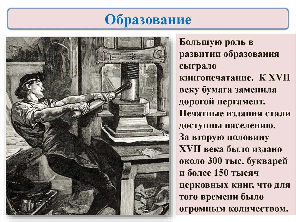 Как по мнению автора появление печатного. Книгопечатание в России в 17 веке. Книгопечатание 16 века в России 7 класс. Книгопечатание 17 века в России. Книгопечатание в XVI веке.