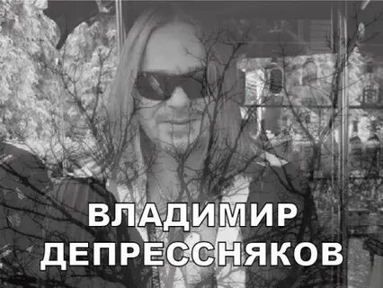 Депрессняк