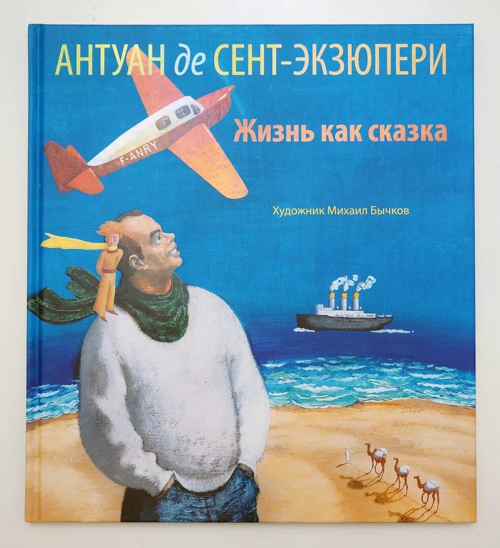 Книга летчик Антуан де сент. Сент-Экзюпери книги. Антуан де сент-Экзюпери книги. Планета людей Антуан де сент-Экзюпери книга. Произведения де сент экзюпери