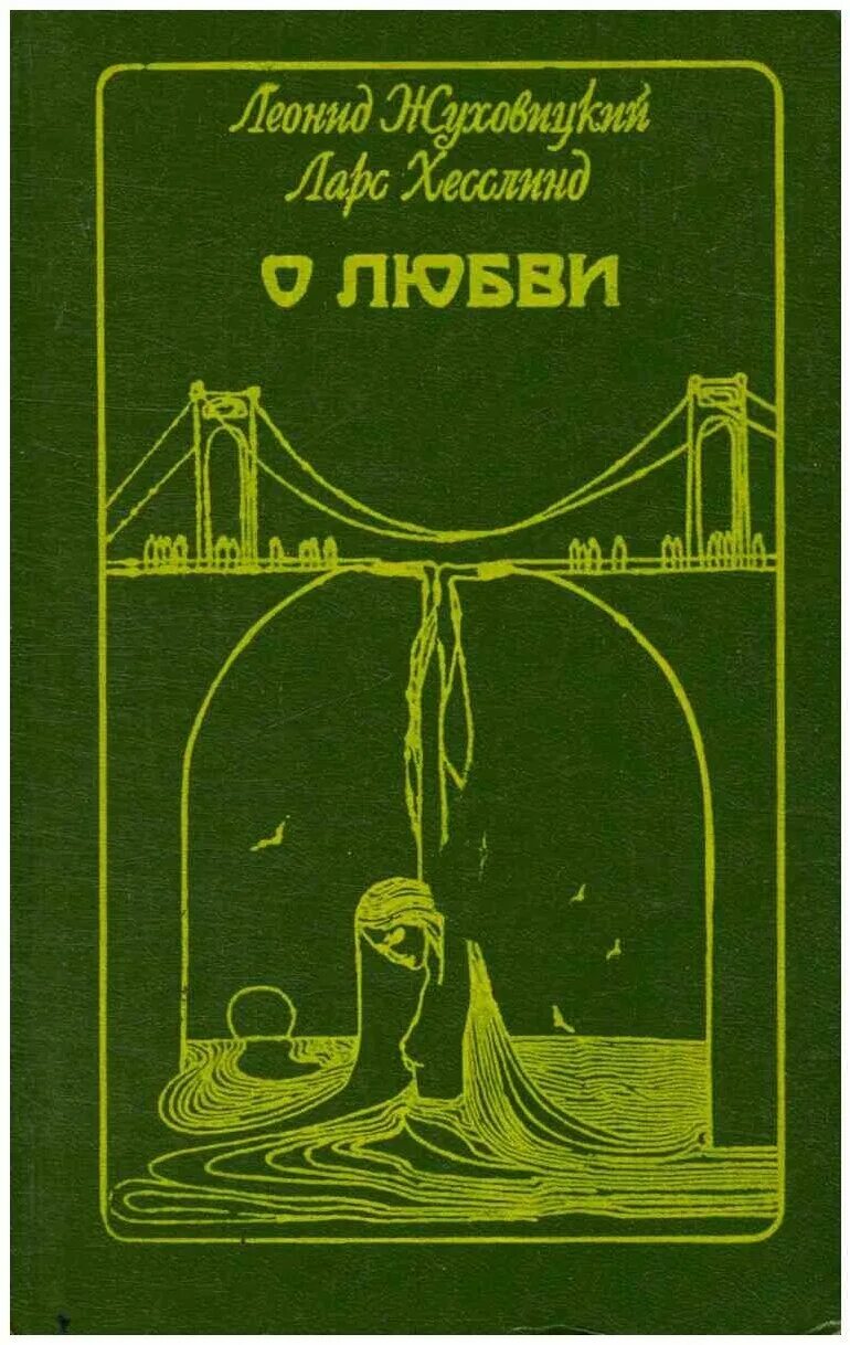 Ларс книга. Писатель жуховицкий книги. ларс хесслинд о любви.