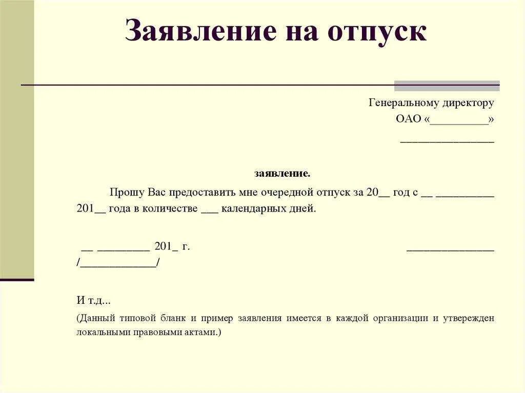 Заявление на отпуск в день увольнения. Как правильно писать заявление на отпуск образец. Как правильно написать заявление на отпуск оплачиваемый на 14 дней. Образец написания заявления на отпуск очередной. Как правильно написать заявление на отпуск на 2 недели.