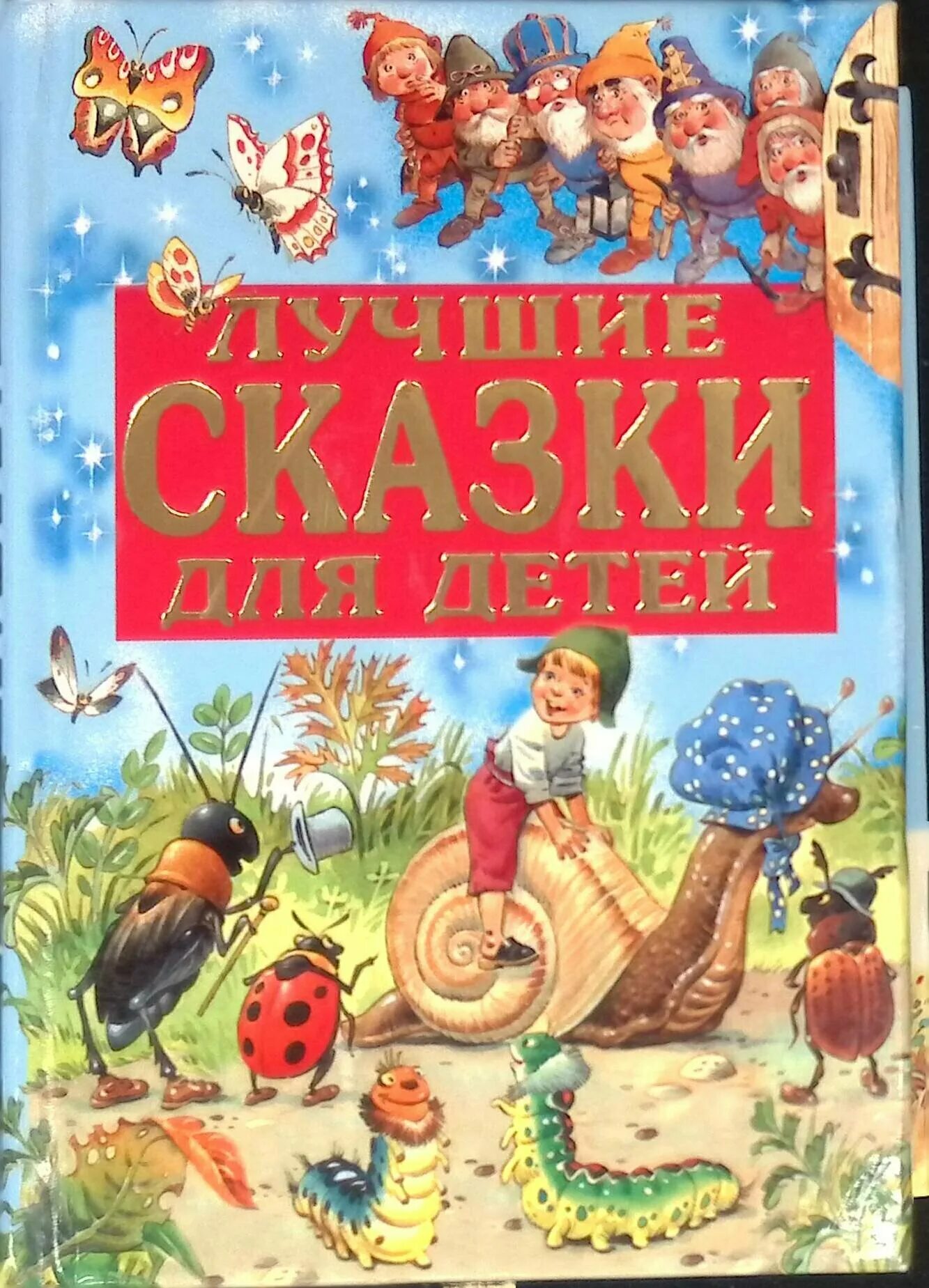 Самые популярные детские сказки. Самые любимые сказки. Остер сказки для малышей. Энциклопедия сказок. Каталог сказок.