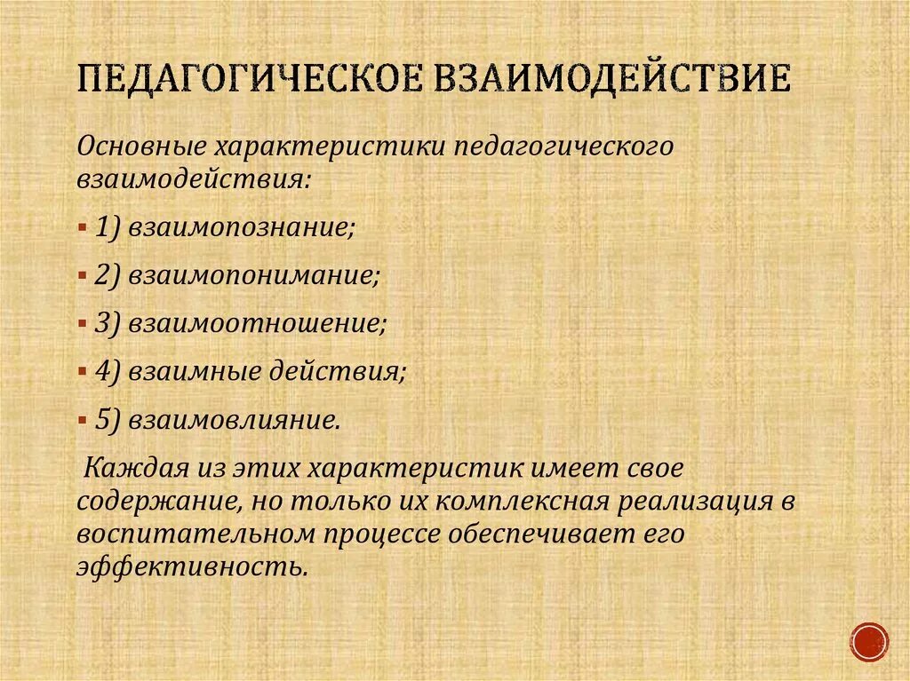 Характеристики педагогического взаимодействия. Основные характеристики педагогического взаимодействия. Последовательность элементов педагогического взаимодействия. Свойства педагогического взаимодействия. Признаки педагогической методики