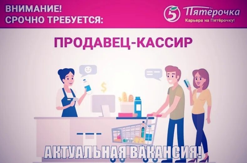 Требуется продавец. Продавец кассир Пятерочка. Ищем продавца. Требуется продавец кассир. Ответы на тест пятерочка продавец кассир