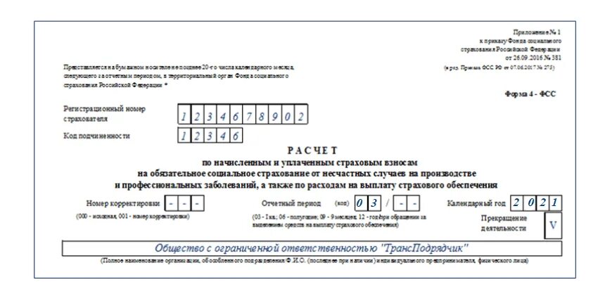 Постановление фсс. ФСС форма 4-ФСС 2022. 4фсс 2022 образец. Приложение 2 к приказу ФСС РФ образец заполнения. Приложение 2 к приказу фонда социального страхования.