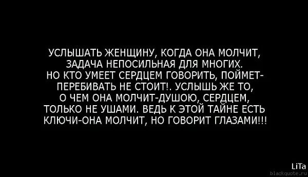 Часто слышала фразу. Услышать женщину когда она молчит. Стих услышать женщину. Так много хочется сказать но я молчу. Когда женщина молчит цитаты.