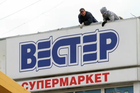 Вестер