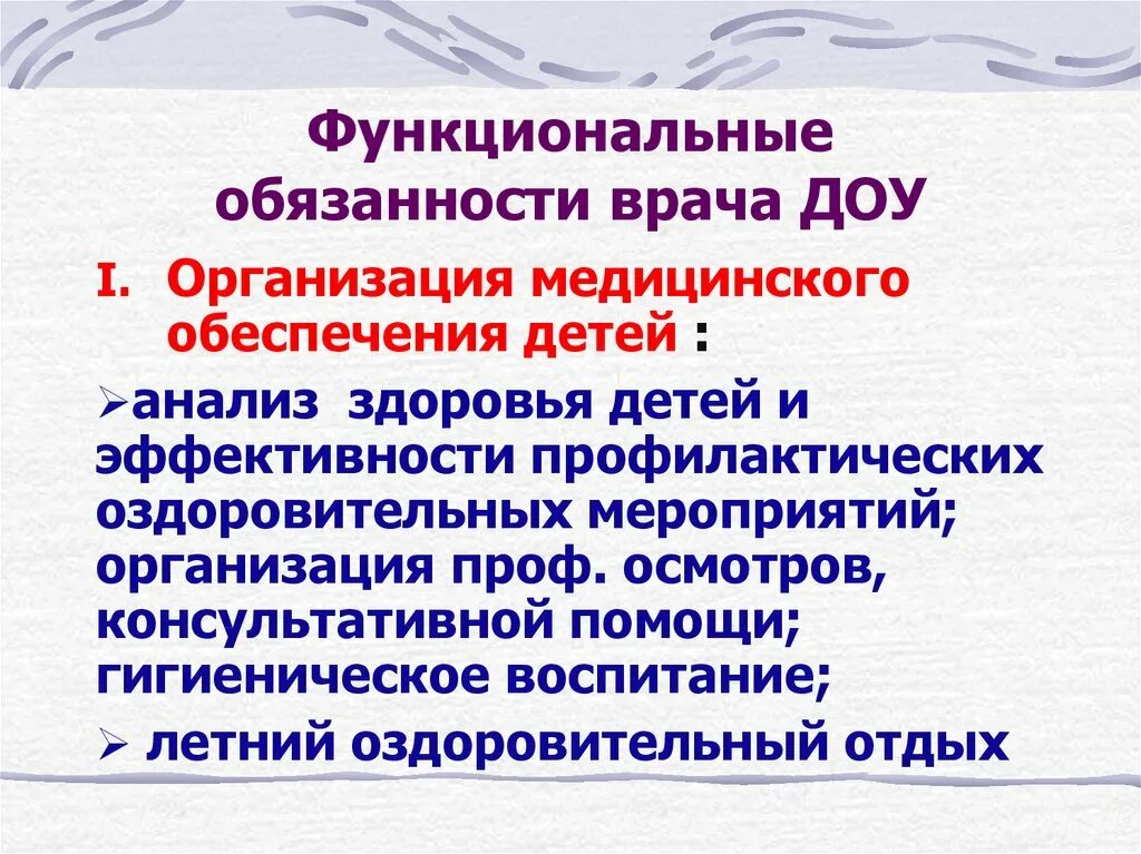 Обязанности врача педиатра. Обязанности врача педиатра в детском саду. Обязанности врача в детском саду. Должностная обязанности врачае. Обязанности врача детского дошкольного учреждения.