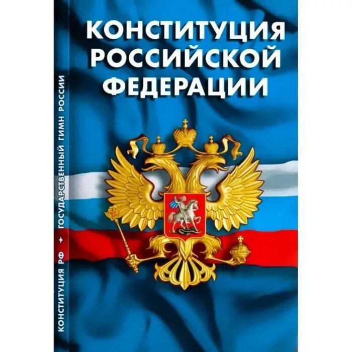 Книга российской конституции. Конституция книга. Конституция обложка. Конституция РФ обложка. Книга Конституция Российской Федерации.