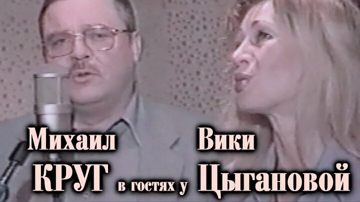 Круг и цыганова приходите слушать. Вика Цыганова с Михаилом кругом.