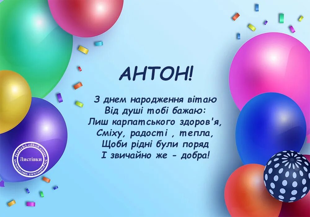 Поздравления с днем рождения сына антона