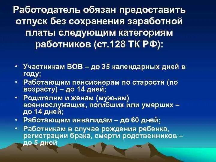 128 тк часть 2. Статья 128 трудового кодекса. Отпуск без сохранения заработной платы категория работников. 128 ТК РФ отпуск без сохранения. Когда работодатель обязан предоставить отпуск.