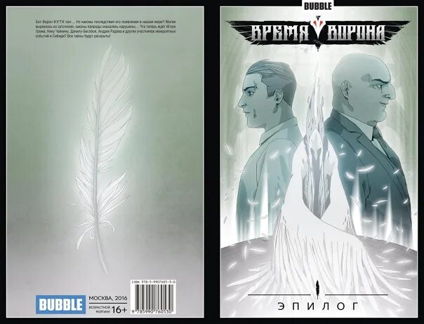 Прочитать эпилог. Время ворона эпилог читать. комикс время ворона эпилог читать. время ворона комикс эпилог. bubble comics время ворона эпилог.