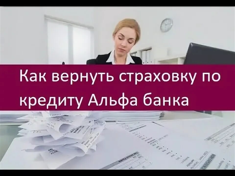 Обработка платежа альфа банк. Возврат страховк альфабанк. Альфа банк чарджбэк образец. Претензия в альфа банк. Отписаться от альфа займа.