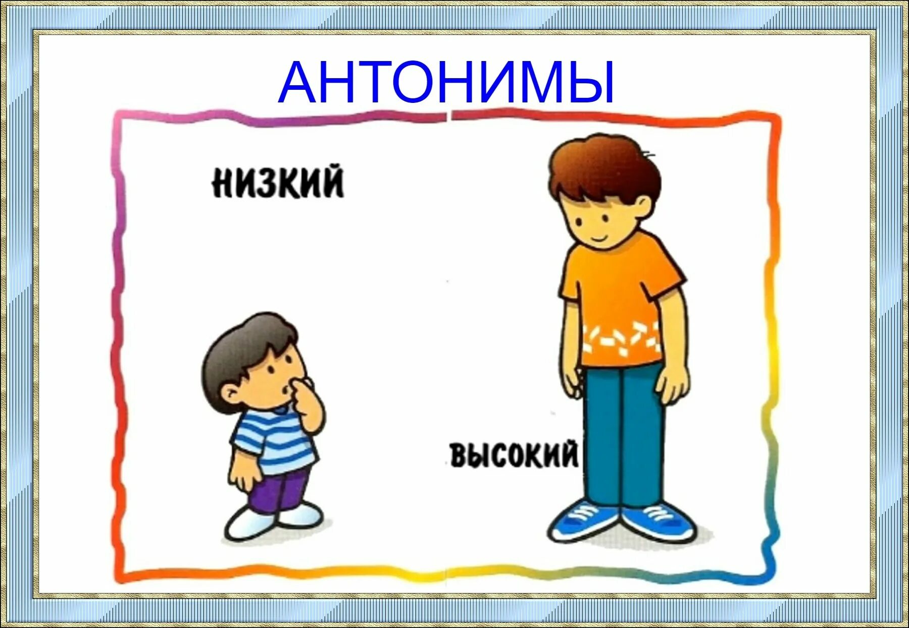 Упрямый антоним. Высокий - низкий. Противоположности для детей. Карточки противоположности. Карточки противоположности для детей.