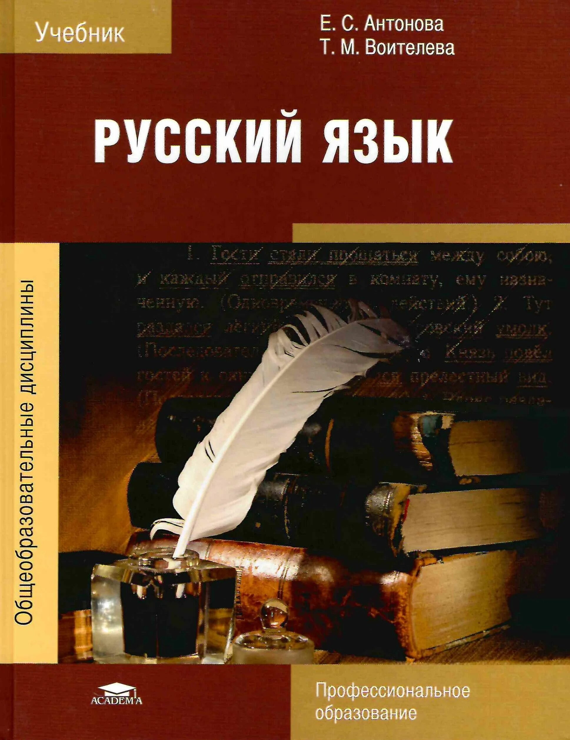 Учебник русского языка для начинающих. Антонова Воителева русский язык и литература русский язык. Учебник для СПО русский язык Антонова. Антонова Воителева русский язык учебник для СПО. Русский язык профессиональное образование Антонова Воителева.