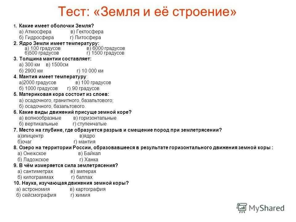 Тест 5 класс внутреннее строение земли география. Задания по литосфере. тесты на тему строение земли. тест по географии. контрольная работа по теме литосфера.