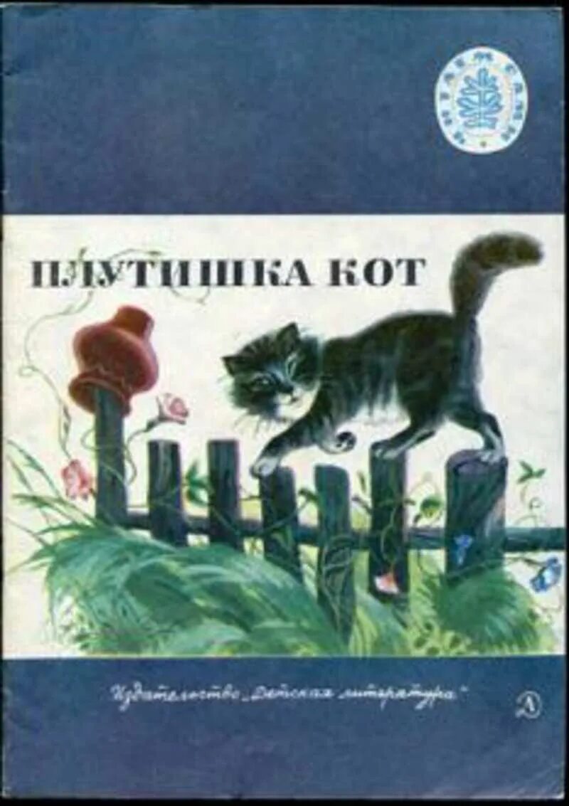 Плутишка кот ушинский. Сказка константина ушинского кот. К д ушинский плутишка кот. Плутишка кот ушинский рассказ. Сказки ушинского плутишка кот.