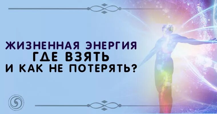 Где найти жизненную. Жизненная энергия. Откуда взять энергию. Откуда брать энергию для жизни. Где брать силы и энергию для жизни.