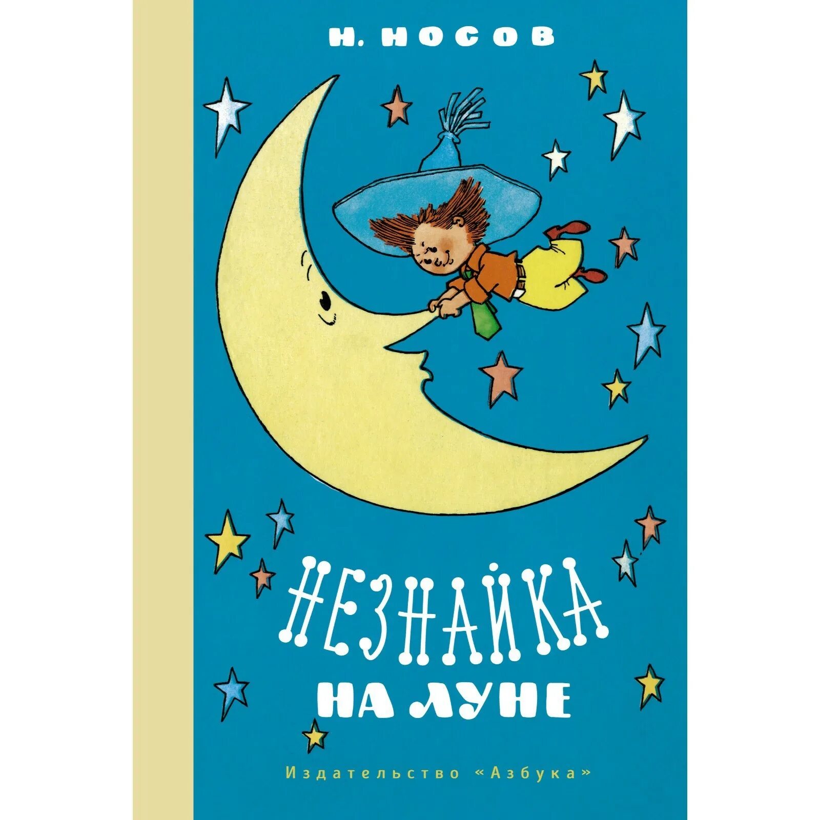 Незнайка на луне обложка книги. Книжка незнайка на луне. Отзыв про незнайку на луне. Отзыв про незнайку на луне. Незнайка на луне.