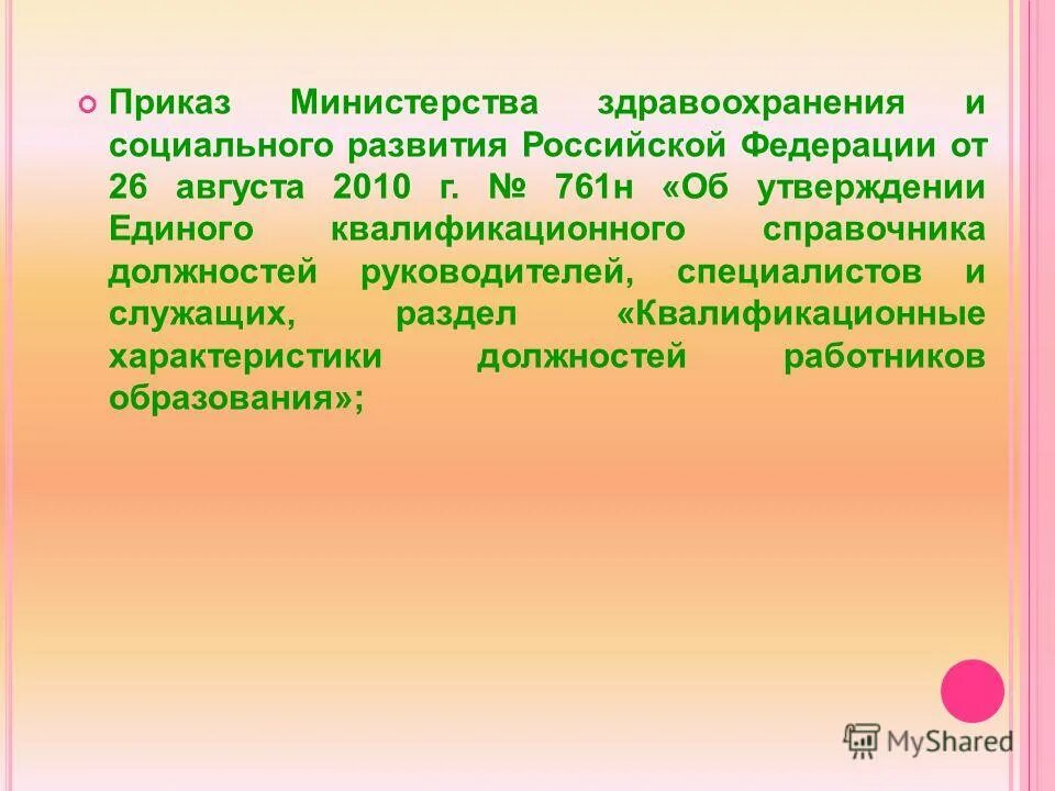 Приказ 26 августа 2010 г 761н. Квалификационный справочник должностей. Квалификационная характеристика учителя-логопеда.