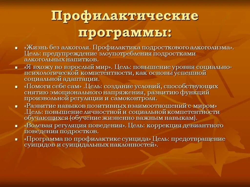 Виды профилактических программ. Профилактические программы. профилактический план. девиантное поведение детей с овз.