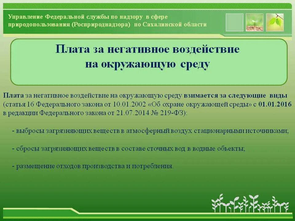 Срок уплаты за негативное воздействие. Платы за негативное воздействие на окружающую среду. Плата за воздействие на окружающую среду. Внесение платы за негативное воздействие на окружающую среду. Порядок плата за негативное воздействие на окружающую среду.