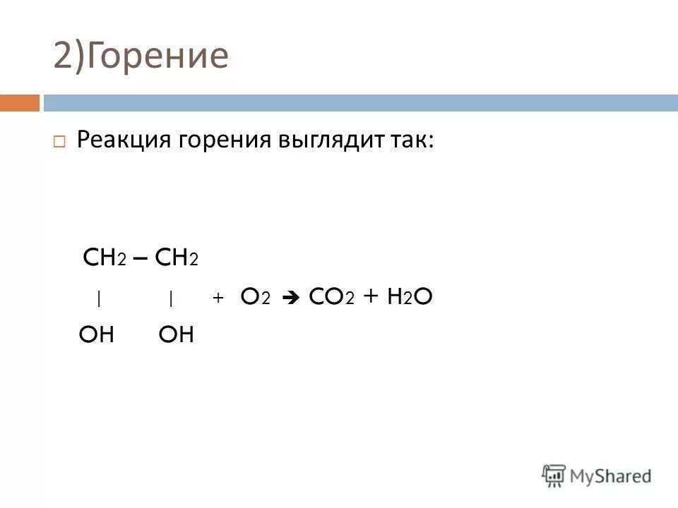 Реакция горения многоатомных спиртов. Реакция сгорания глицерина. Уравнения реакций горения натрия