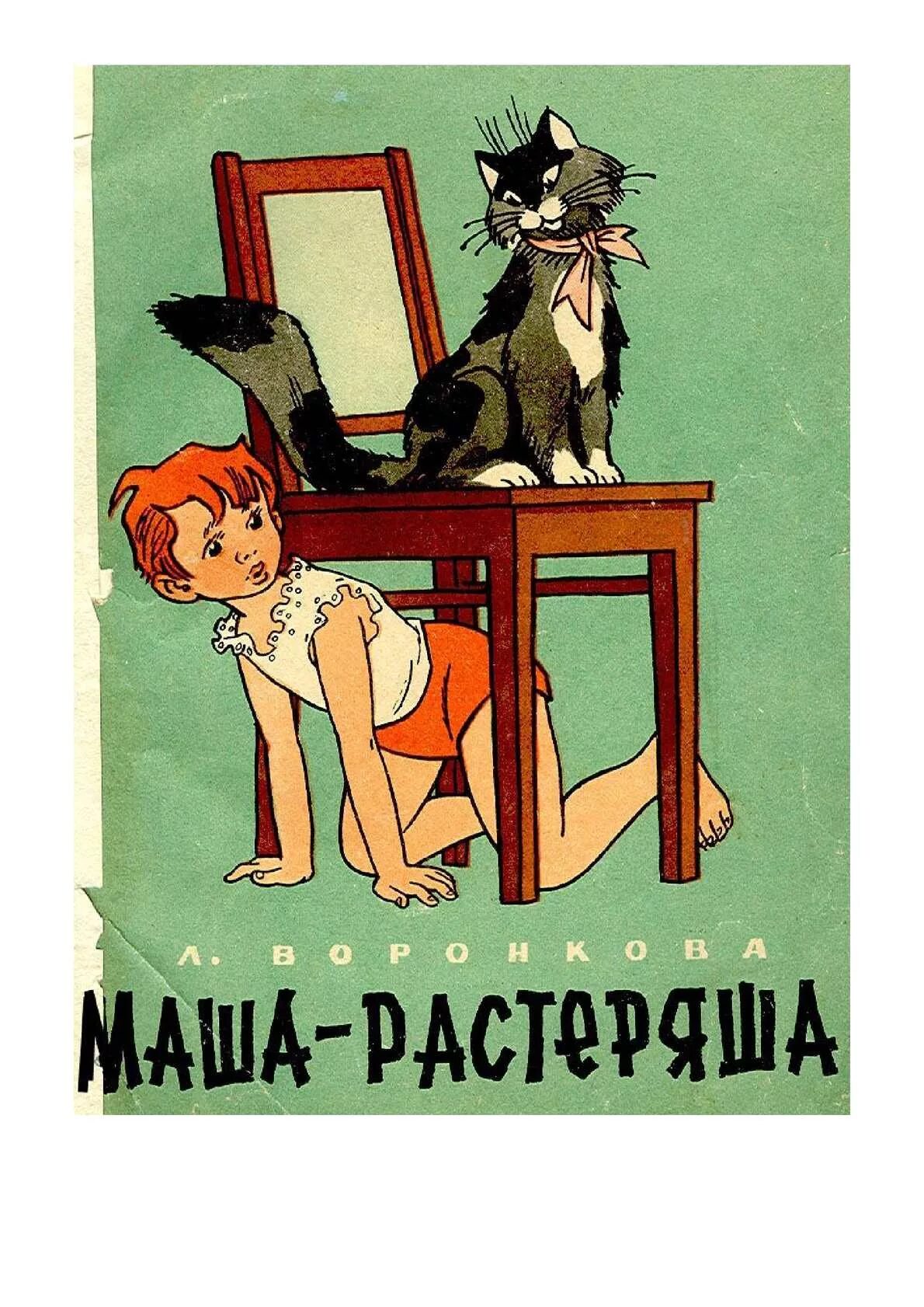 Маша растеряша. Воронкова л. "Маша-растеряша". Воронкова л ф Маша растеряша. Маша-растеряша книга. Маша-растеряша - Воронкова pdf.