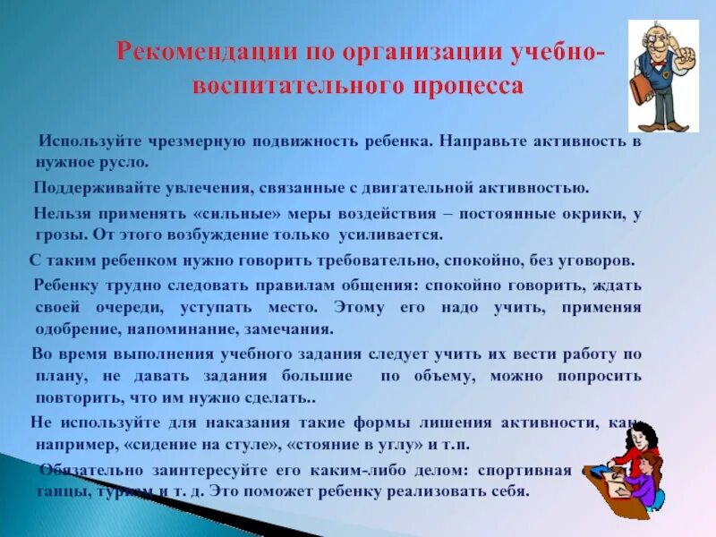 Рекомендации по организации учебно воспитательного процесса. Учебно-воспитательный процесс это. Подвижность детей. Сильная подвижность ребенка.