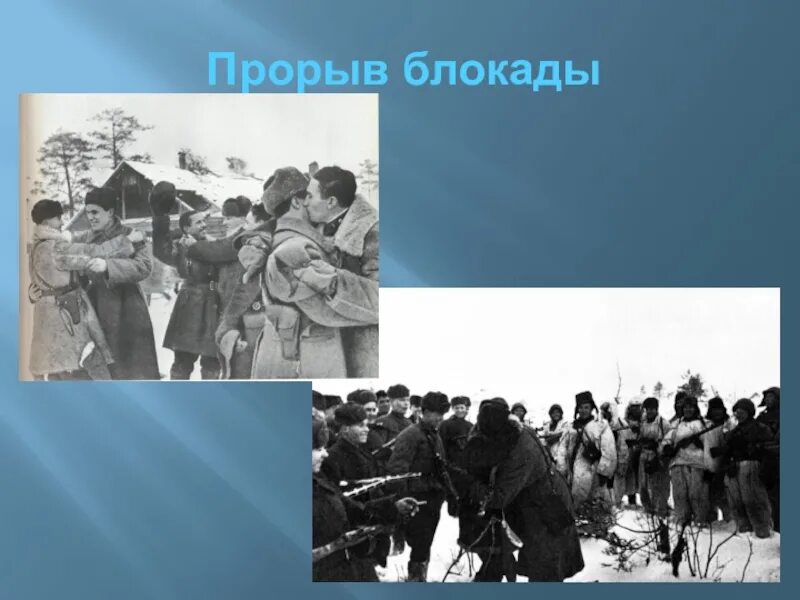 18 Января 1943 прорыв блокады. 18 Января прорыв блокады Ленинграда. Прорыв блокады Ленинграда фотохроника. Прорыв блокады Ленинграда кл часы. Прорыв блокады какой год