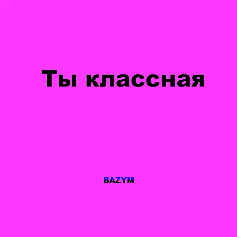 Ты классная. Классная ты классная текст. Ты такая классная крутишься. Песня ты такая классная. Ты такая классная текст