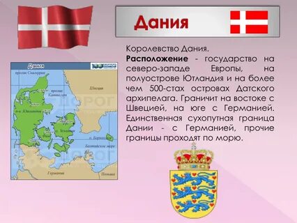 Рассказ про данию 3 класс окружающий мир