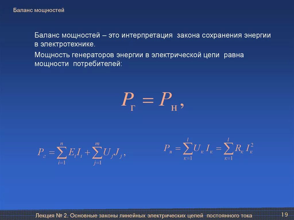 Мощность составит. Уравнение баланса мощностей цепи постоянного тока. Поясните составление уравнения баланса мощностей. Как составить баланс мощностей. Баланс мощностей определение.