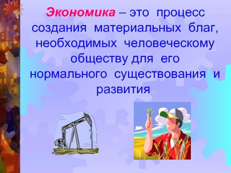 Чему учит экономика 3 класс. Проект на тему экономика. Что такое экономика 3 класс. Что такое экономика 3 класс окружающий мир. Презентация на тему экономика.