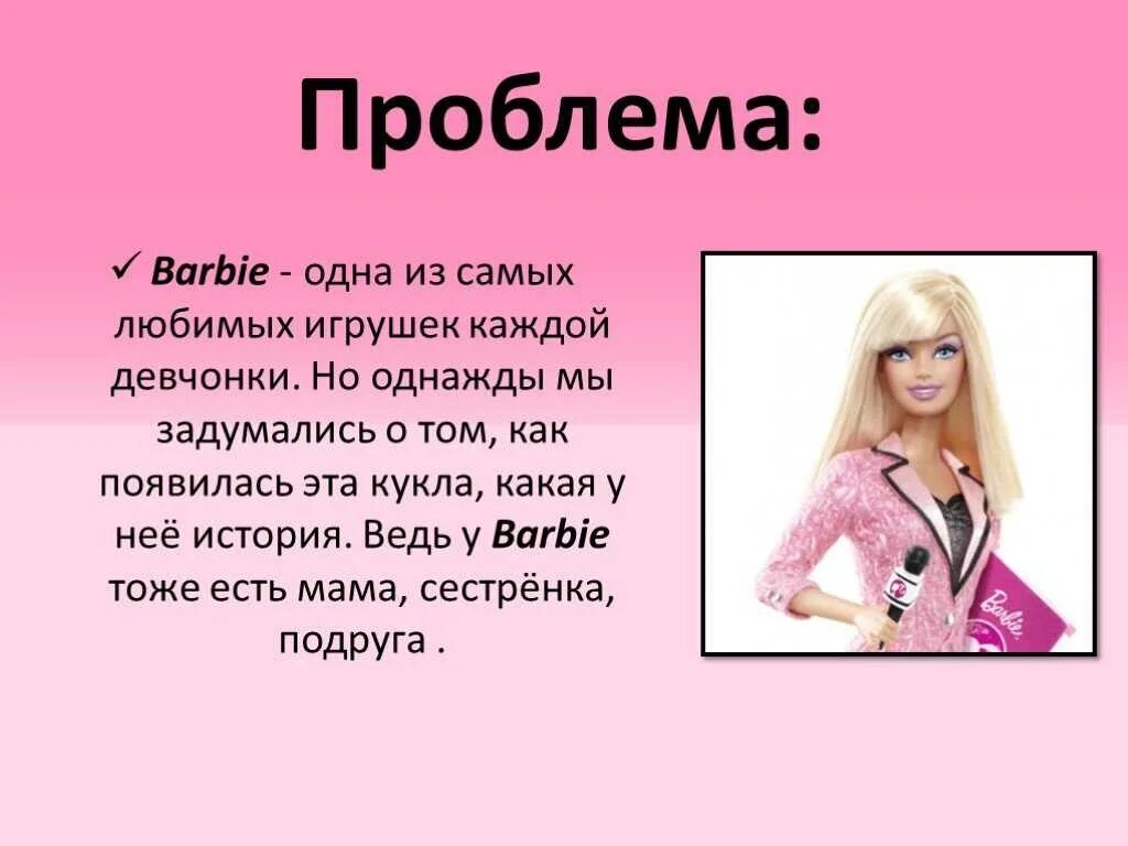 Сочинение кукла. История куклы барби. проект на тему кукла барби. кукла барби для презентации. интересные истории про кукол.
