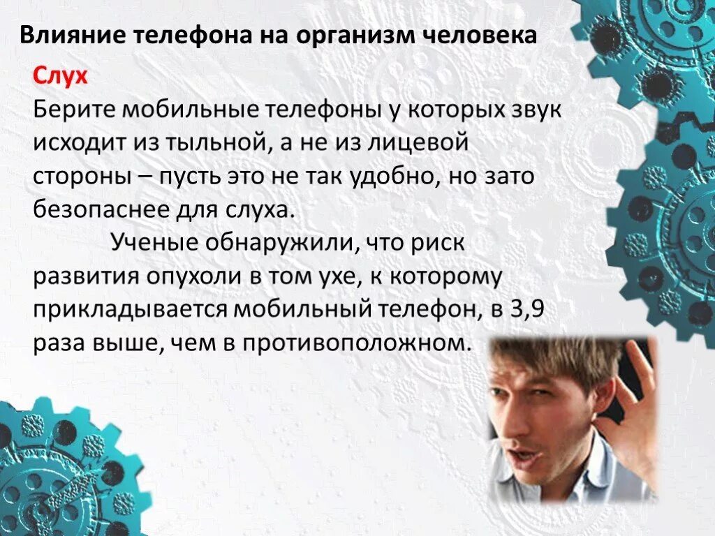 Влияние телефона на организм человека. Влияние телефона на слух. Влияние мобильных телефонов. Влияние телефона на человека. Влияние мобильного телефона на организм человека проект