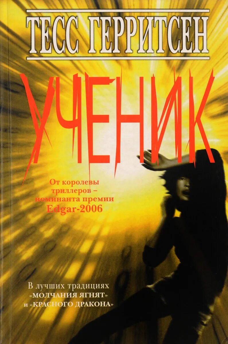 Купить книгу ученик. Герритсен Тесс "ученик". Тесс Герритсен хранитель смерти. Книга ученик (Герритсен Тесс). Тесс Герритсен американская писательница.